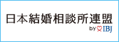 日本結婚相談所連盟ＩＢＪ